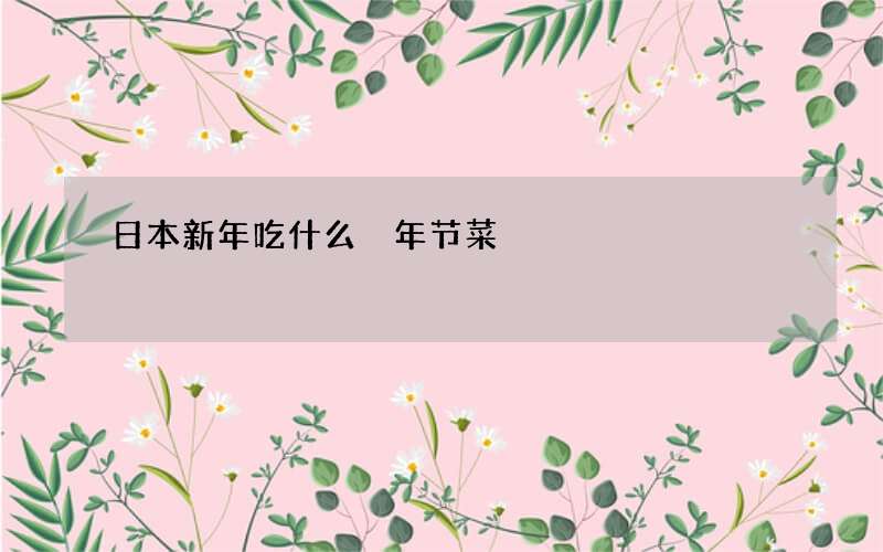 日本新年吃什么 年节菜